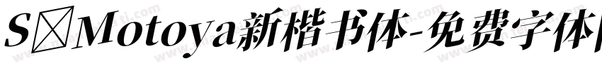 S Motoya新楷书体字体转换